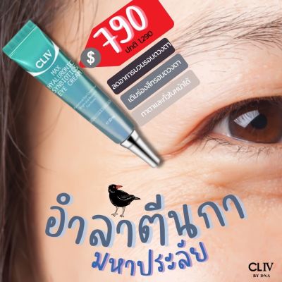 CLIV Max Hyaluronic Synbiotics Eye Cream 30 ml. ของแท้💯 ของแท้💯 ครีมบำรุงผิวรอบดวงตา ชุ่มชื้น ลดริ้วรอย หมองคล้ำ