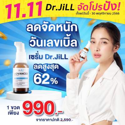 🛍️11.11🎉ส่งฟรี [โปร 1 ขวด] Dr.JiLL Advanced Serum สูตรใหม่ 30ml. เซรั่มDr.JiLL แพท ณปภา
