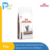 Royal canin GASTROINTESTINAL FIBRE อาหารแมวประกอบการรักษาโรคทางเดินอาหาร ชนิดเม็ด (GASTROINTESTINAL FIBRE RESPONSE) 2kg