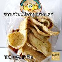 ข้าวเกรียบ​ปลาทู​ 150g.กรัม รสดั้งเดิมไร้มัน กรอบอร่อย​ ข้าวเกรียบปลา กรือโป๊ะ Crispy Mackerel snack 150g. Fish Snack