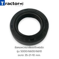 ซีลคอพวงมาลัยรถไถฟอร์ด  รุ่น 5000/6600/6610 ขนาด 35-21-10 mm.