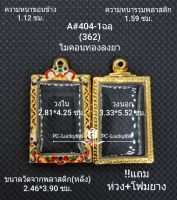 A404-1(362)ตลับพระ/กรอบพระไมคอนพิมพ์สี่เหลี่ยมสมเด็จ ขนาดภายใน 2.81*4.25 ซม มีข้อสงสัย ทักแขทได้ค่ะ **ขนาดที่ใส่สวย2.4*3.9 ซม**