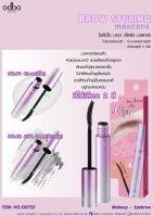 OD255 BROW STYLING mascara โอดีบีโอ บราว สไตลิ่ง มาสคาร่า