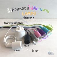 ขั้วห้อยหลอดไฟติดเพดาน ขั้วE27 มีให้เลือกหลายสี LAMPO