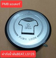 ฝาถังน้ำมัน BEAT,LS 125