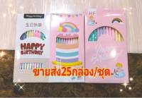 เทียนวันเกิดแบบยาว  มี3แบบ 1กล่อง4สี12แท่ง (ขายส่ง)25กล่อง