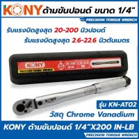 Kony ด้ามขันปอนด์ออโตเมติค 1/4”(2หุน)