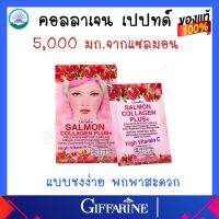 คอลลาเจน ผสมน้ำทับทิม เปปไทด์  5,000 มก. กิฟฟารีน ประเทศญี่ปุ่น Giffarine เปล่งปลั่ง (โปรซื้อคู่ คุ้มกว่า) ส่งฟรี ของแท้