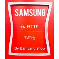 ขอบยางตู้เย็น SAMSUNG รุ่น RT19 (1 ประตู)