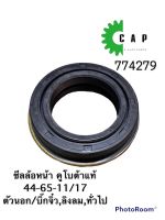 ซีลล้อหน้า คูโบต้าแท้ 44-65-11/17 ตัวนอก/บิ๊กจิ๋ว,ลิงลม,ทั่วไป