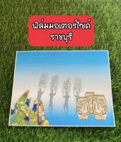 แผ่นฟิล์มทะเบียนรถมอเตอร์ไซค์ลายกราฟฟิคจังหวัดราชบุรี