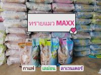 ทรายแมวแม็กซ์ ทรายแมว​MAXX 10ลิตร