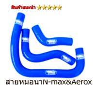 สายหม้อน้ำ ท่อยาง ท่อหม้อน้ำ รุ่น N-Max  Aerox  ตรงรุ่น  ?แถมฟรี น้ำยาหม้อน้ำ