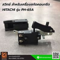 A-21 SWITCH สวิทซ์เปิด-ปิด For เครื่องสกัดคอนกรีต HITACHI รุ่น PH-65A