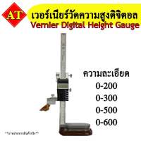 เวอร์เนียร์วัดความสูงดิจิตอล (Vernier Digital Height Gauge)