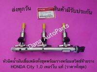 หัวฉีดนำ้มันเชื้อเพลิงทั้งชุดพร้อมรางพร้อมสวิตช์ท้ายราง HONDA City 1.0 เทอร์โบ แท้ (ราคาทั้งชุด) พาสนัมเบอร์:16010-62K-305