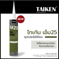 TAIKEN M25 ซุปเปอร์ซิลิโคน ซิลิโคนยาแนวชนิดไม่ระเหยไอกรด ซิลิโคนสีดำ