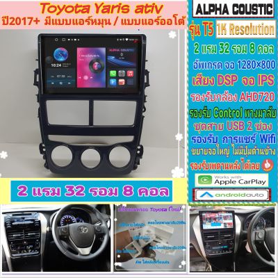 จอแอนดรอย Toyota Yaris Ativ ยารีส เอทิฟ แอร์หมุน📌Alpha coustic T5 1K / 2แรม 32รอม 8คอล Ver.12 DSP AHD CarPlay กาก+ปลั๊ก