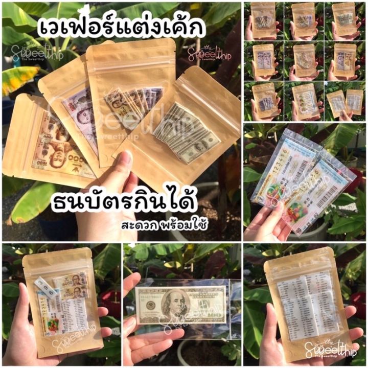 แผ่นเวเฟอร์-ธนบัตรกินได้-เวเฟอร์แต่งเค้ก-ไดคัทพร้อมใช้-แบ่งขาย