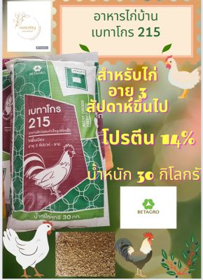 อาหารไก่บ้าน 215 ขนาด 30 กิโลกรัม