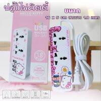 ปลั๊กไฟ USB Kitty USB 2in1 SOCKET Safe enough เสียบปลั๊กก็ได้ชาร์จโทรศัพท์ก็ดี