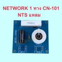 NETWORK 1 ทาง CN-101 NTS แหลม