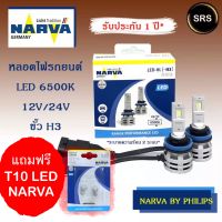 หลอดไฟหน้ารถยนต์ NARVA LED H3 6500K (12V / 24V) แถม T10 led Narva