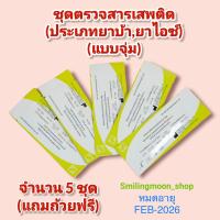 ?ที่ตรวจสารเสพติด (ยาบ้า,ยาม้า,ยาไอซ์) (แบบจุ่ม)? จำนวน 5 ชุดพร้อมถ้วยฟรี ?ไม่ระบุหน้ากล่อง