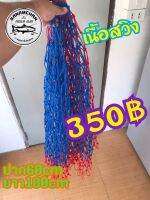 เนื้อสวิงตักปลา ปากกว่าง60ยาว100cm