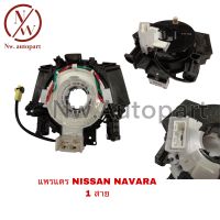 แพรแตร NISSAN NAVARA 1 สาย