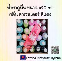 น้ำยาถูพื้น Haby [ขายดี] ขนาด 490 ml. (สีแดง) (กลิ่น ลาเวนเดอร์)