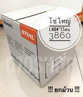 STIHL 3860 โซ่เลื่อย ขนาด .404" เยอรมันแท้ 100% !! ยกม้วน !!