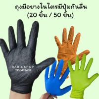 ถุงมือยางไนไตรมีปุ่มกันลื่น สีดำ สีน้ำเงิน สีเขียว สีส้ม?พร้อมส่ง แพคละ20ชิ้น และ 50 ชิ้น