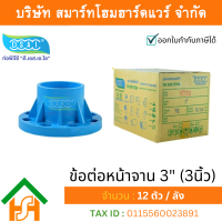 ข้อต่อหน้าจานพีวีซี ชนิด10K ข้อต่อหน้าจานPVC ชนิด10K ขนาด 3" (3นิ้ว)