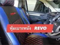 หุ้มเบาะหนังตรงรุ่น REVO ใส่ได้ทุกรุ่นปี ลาย5D (1คู่หน้า) หุ้มเบาะแบบสวมทับติดตั้งเองได้ง่าย หนังมีคุณภาพ