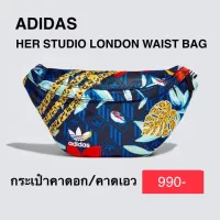 กระเป๋าคาดอก คาดเอว ADIDAS HER STUDIO LONDON WAIST BAG ของแท้ 100%