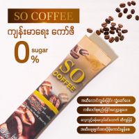 SO COFFEE အဆီကျမြန်