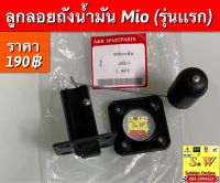 ลูกลอยถังนำ้มัน Mio (รุ่นแรก) อะไหล่ทดแทนคุณภาพเยี่ยม