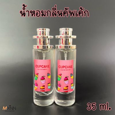 น้ำหอมกลิ่น คัพเค้ก หอมหวานน่าทาน ปริมาณ 35 ml.