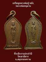 #เหรียญหลวงพ่อปู่ หลังหลวงพ่อหนุมาน ที่ระลึกงานประจำปี วัดเขายีสาร จ.สมุทรสงคราม พุทธคุณเด่นด้านเมตตามหานิยม เชิญพิจารณาตามภาพ