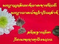 พญามุจลินทร์ราชาธิบดี พญานาคประจำวันเสาร์รุ่นแผ่พังพาน ปลุกเสกอธิษฐานจิตแล้วทุกพระองค์