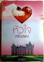 หนังสือนิยายรัก นิยายมือหนึ่ง แนวโรแมนติก เรื่อง หัวใจครึ่งดวง ผู้แต่ง กัญญ์ชลา ราคาถูก 49 บ.ค่าาาา??