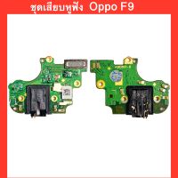 บอร์ดชุดเสียบหูฟัง Small talk Oppo F9  |สินค้าคุณภาพดี