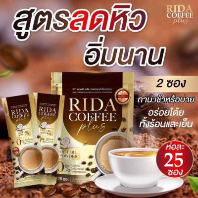 RIDA Brandsน้องใหม่ 25ซอง มี2รสชาติ กาแฟ และโกโก้

290.-&nbsp;