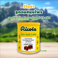 Ricola™ ลูกอม สมุนไพร ลิโคล่า Swiss herb candy (ของแท้ที่นี่ที่เดียว1) 8ตลาดกิมหยง8 X1 กระป๋อง(ถูกสุดๆ)