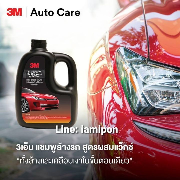 น้ำยาล้างรถ-3m-แท้-สูตรพัฒนาพิเศษสำหรับรถยนต์ช่วยขจัดคราบสกปรกโดยไม่ทำลายพื้นผิวรถยนต์