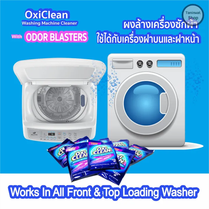 OxiClean ผงล้างเครื่องซักผ้า 1 ซอง 80 กรัม OxiClean Washing Machine