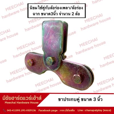 MEECHAI HARDWARE HOUSE | ขาล้อประกบคู่ประตูบานเลื่อนเหล็ก  ขาล้อประกบไม่กระดก ขนาด 3 นิ้ว ชุบรุ้ง