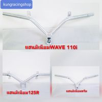 ?แฮนมีเนียมใส่ ?wave 110 i? wave 125 R? ดรีม? งานมีเนียมแท้ๆเกรด A???