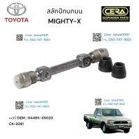 สลักปีกนกบนMIGHTY-X สลักปีกนกบนไมตี้เอ็กซ์ ต่อ 2 ตัว BRAND CERA เบอร์ OEM : 04485-35020 CK-2081